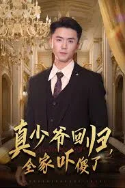 真少爷回归，全家吓傻了