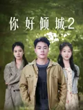 你好倾城2