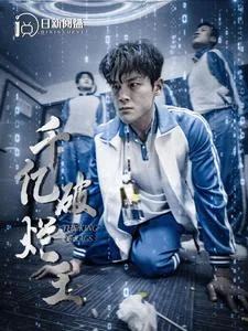 千亿破烂王