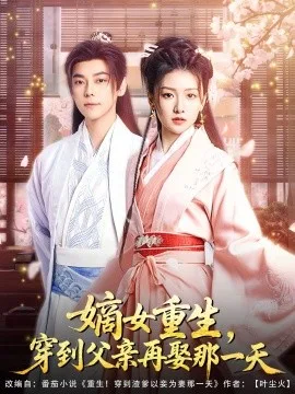 嫡女重生,穿到父亲再娶那一天
