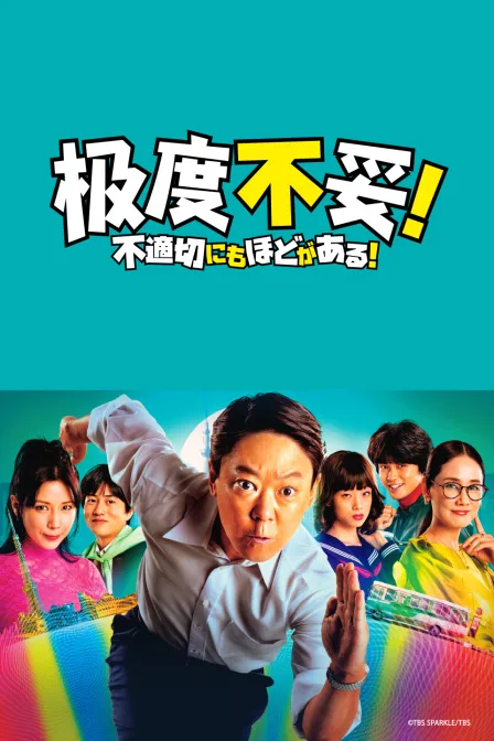 极度不妥!
