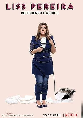 莉斯佩雷拉：女人那些事儿