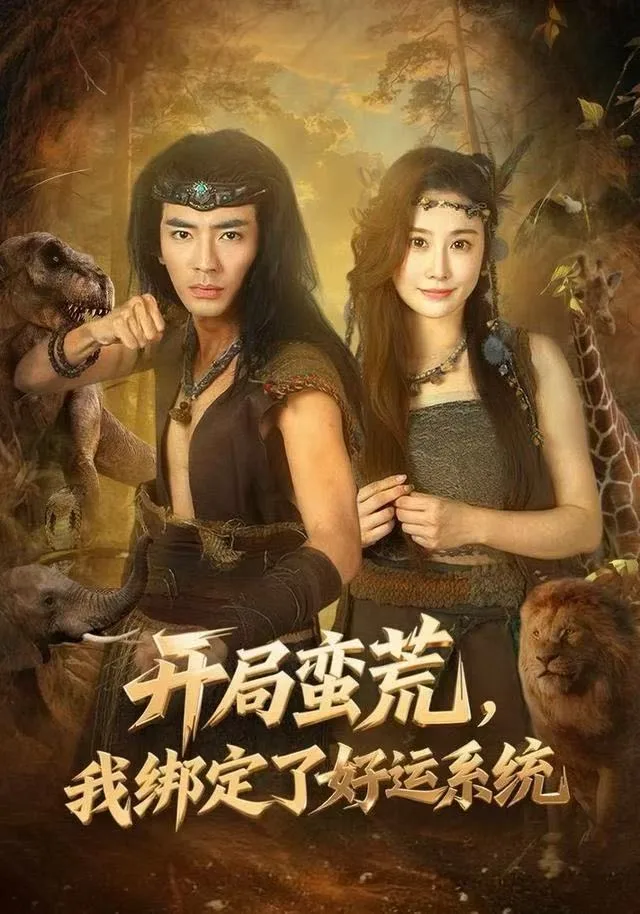 开局蛮荒,我绑定了好运系统