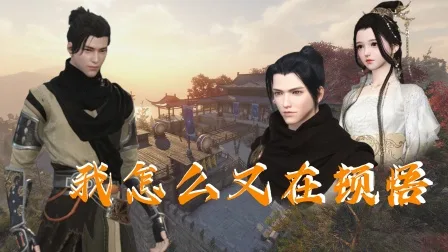 我怎么又在顿悟