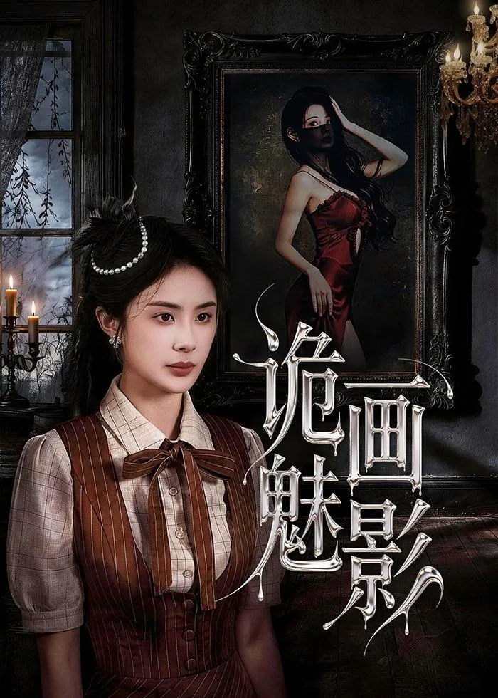 诡画魅影