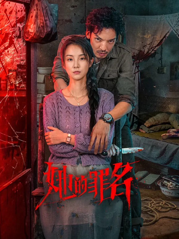 她的罪名