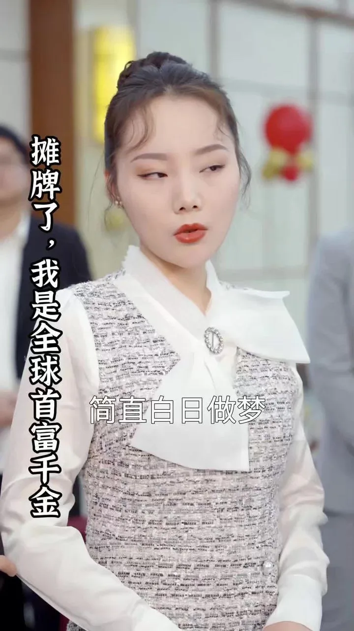 摊牌了,我是全球首富千金