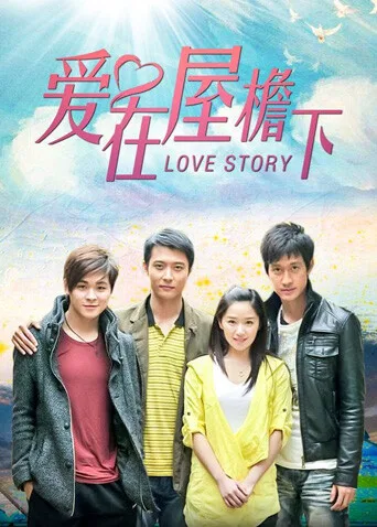 爱在屋檐下