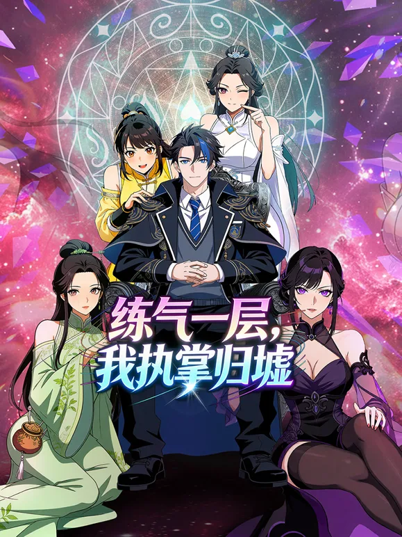 练气一层,我执掌归墟动态漫画第一季
