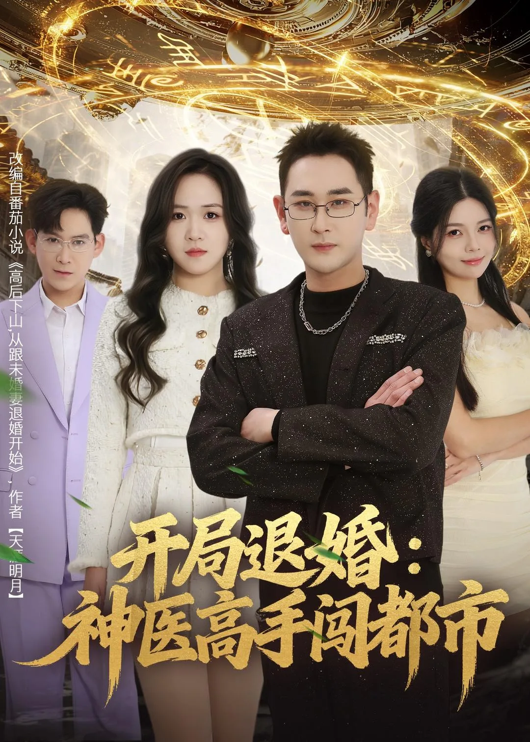 开局退婚:神医高手闯都市