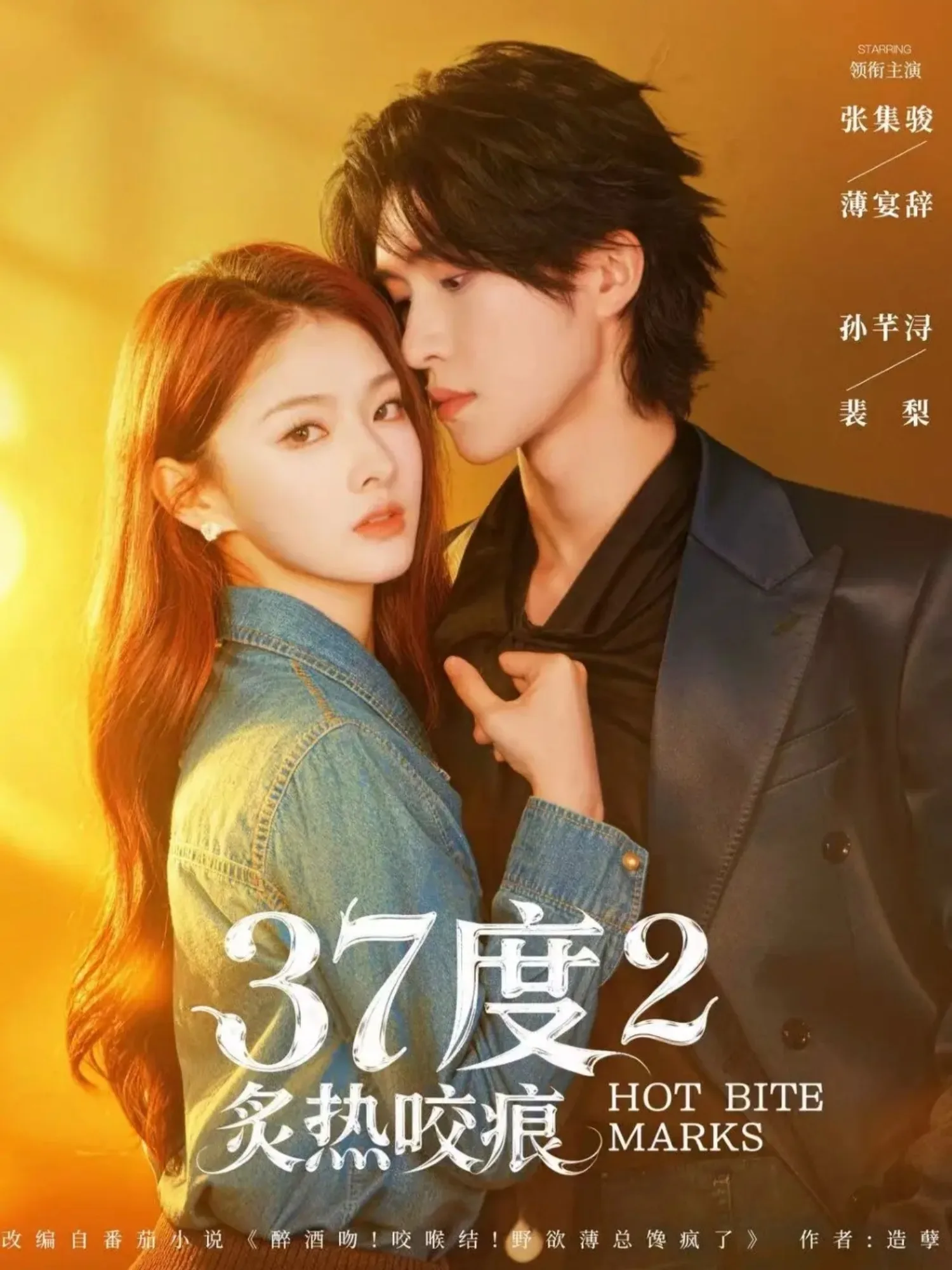 37度2炙热咬痕