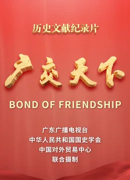 广交天下