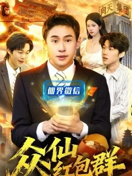 众仙红包群