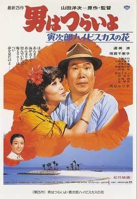 寅次郎的故事25:寅次郎芙蓉花