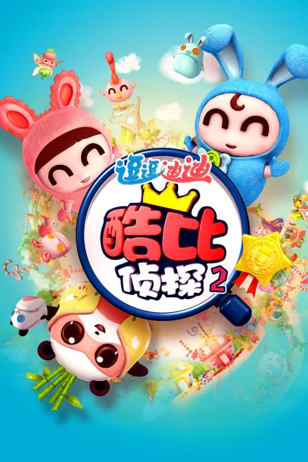 逗逗迪迪之酷比侦探第二部