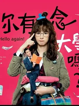你有念大学吗?