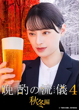 晚酌的流派4:秋冬篇