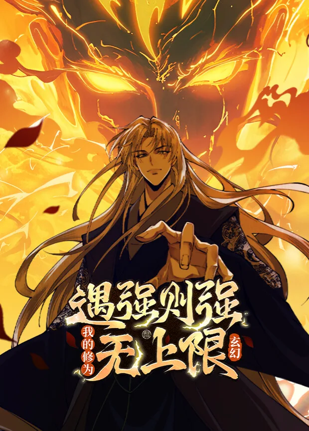遇强则强,我的修为无上限第一季