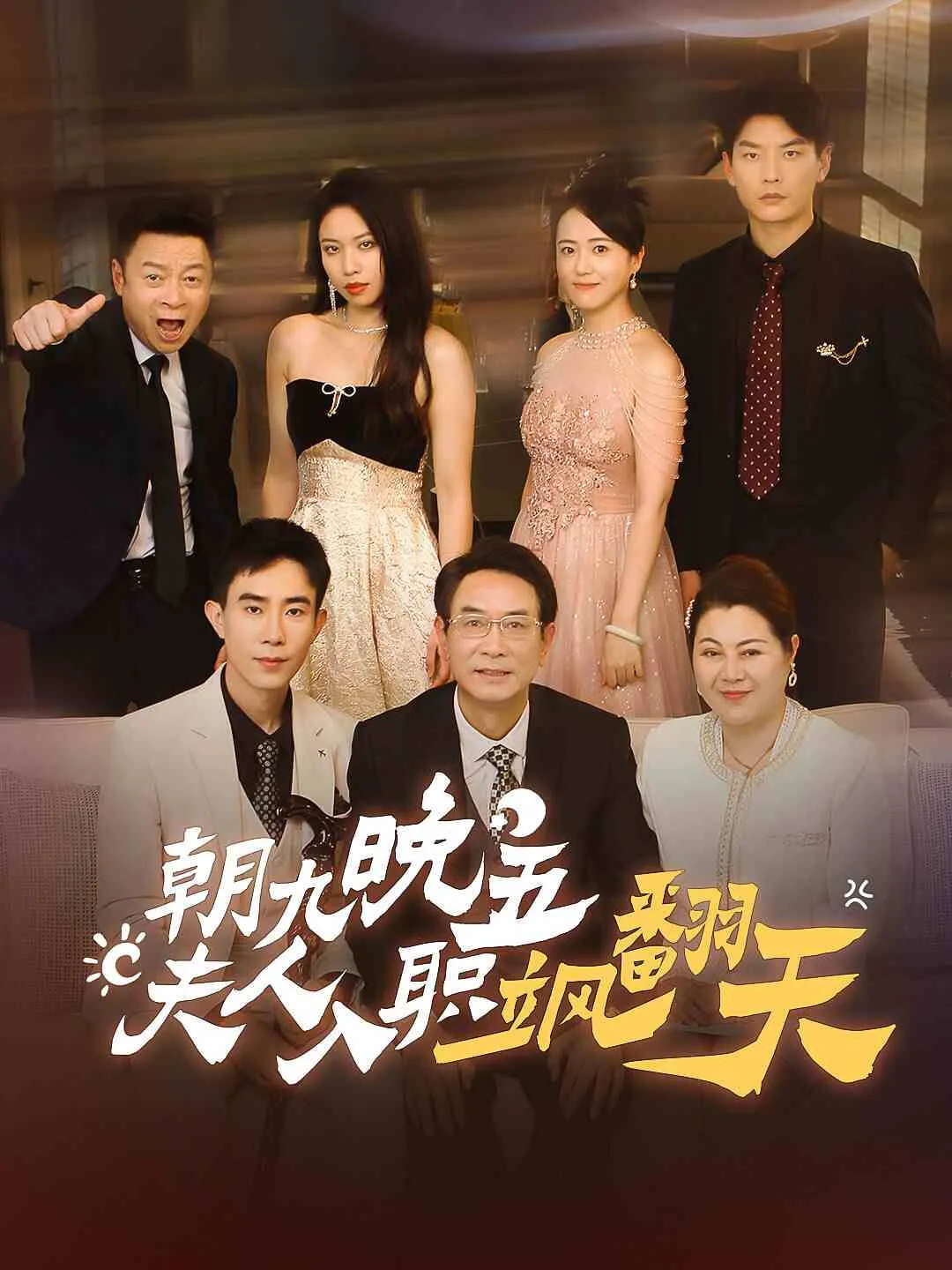 朝九晚五,夫人入职飒翻天