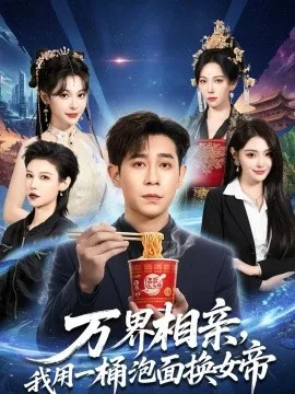 万界相亲,我用一桶泡面换女帝